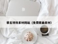 龙海歌名特效素材网站（免费歌曲素材）