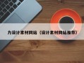 龙海力设计素材网站（设计素材网站推荐）