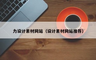 龙海力设计素材网站（设计素材网站推荐）